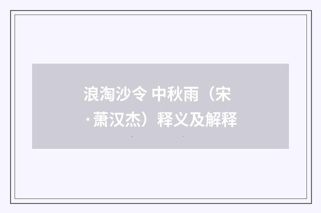 浪淘沙令 中秋雨（宋·萧汉杰）释义及解释