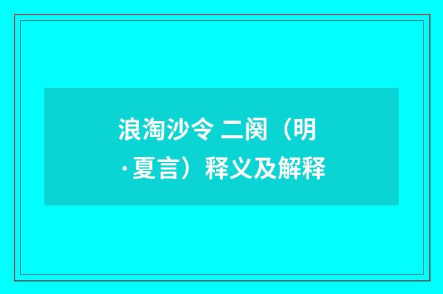 浪淘沙令 二阕（明·夏言）释义及解释