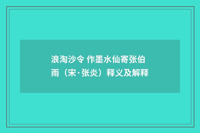 浪淘沙令 作墨水仙寄张伯雨（宋·张炎）释义及解释
