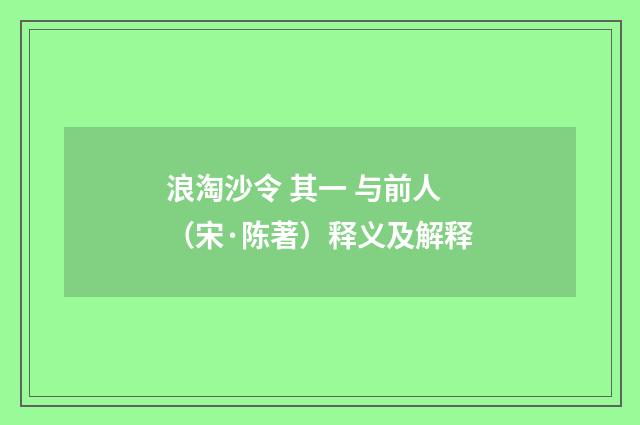 浪淘沙令 其一 与前人（宋·陈著）释义及解释