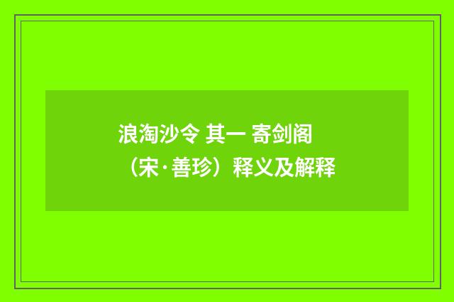 浪淘沙令 其一 寄剑阁（宋·善珍）释义及解释