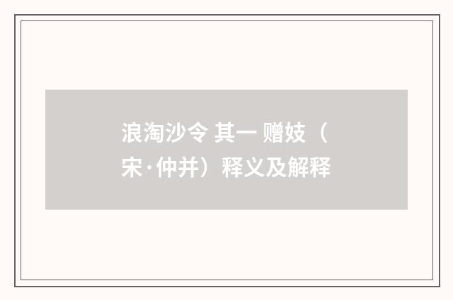 浪淘沙令 其一 赠妓（宋·仲并）释义及解释