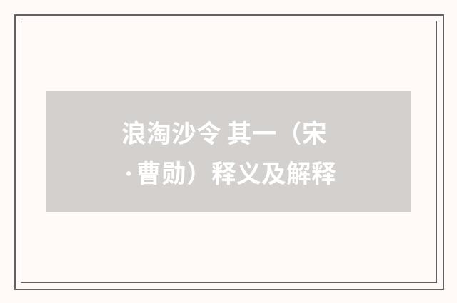 浪淘沙令 其一（宋·曹勋）释义及解释
