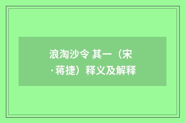 浪淘沙令 其一（宋·蒋捷）释义及解释