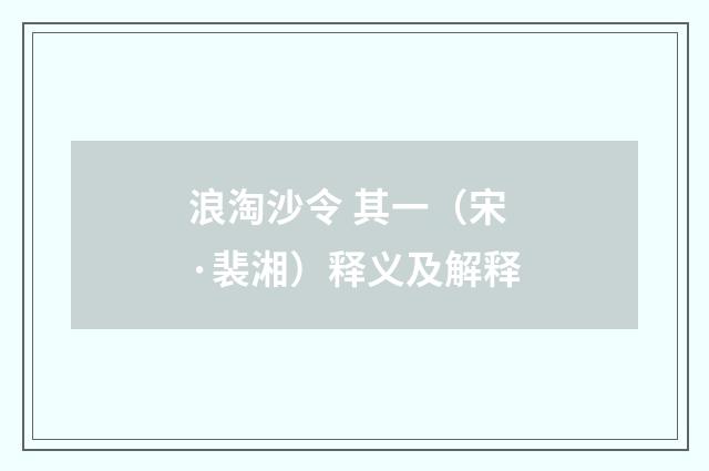 浪淘沙令 其一（宋·裴湘）释义及解释