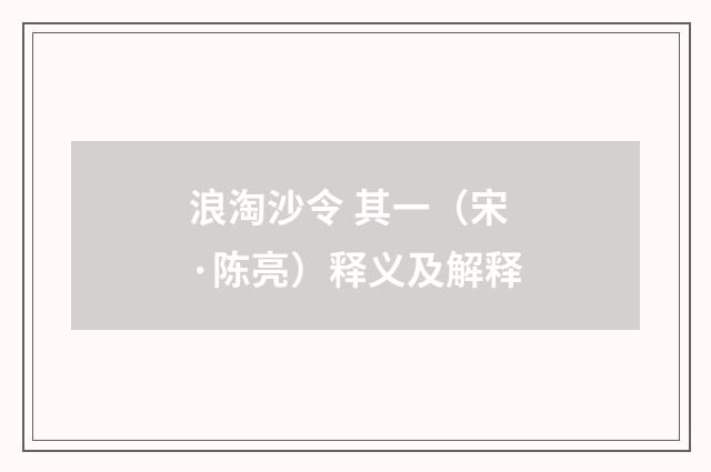 浪淘沙令 其一（宋·陈亮）释义及解释
