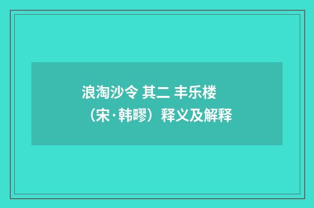 浪淘沙令 其二 丰乐楼（宋·韩疁）释义及解释