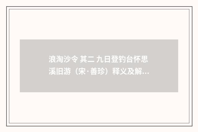 浪淘沙令 其二 九日登钓台怀思溪旧游（宋·善珍）释义及解释