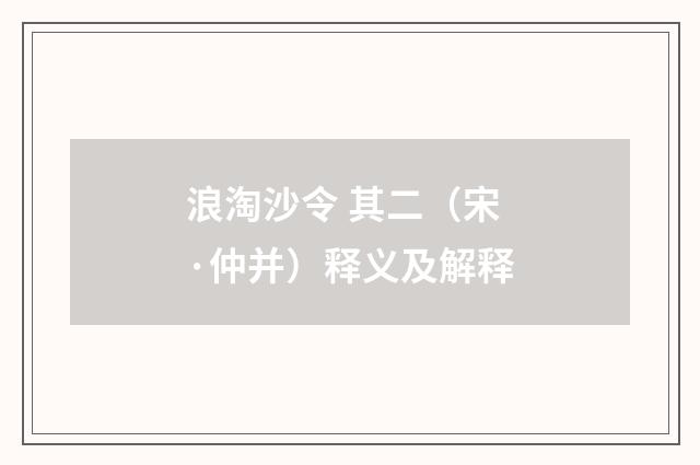 浪淘沙令 其二（宋·仲并）释义及解释