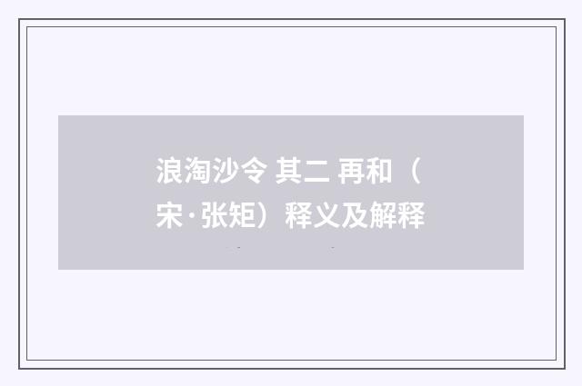 浪淘沙令 其二 再和（宋·张矩）释义及解释