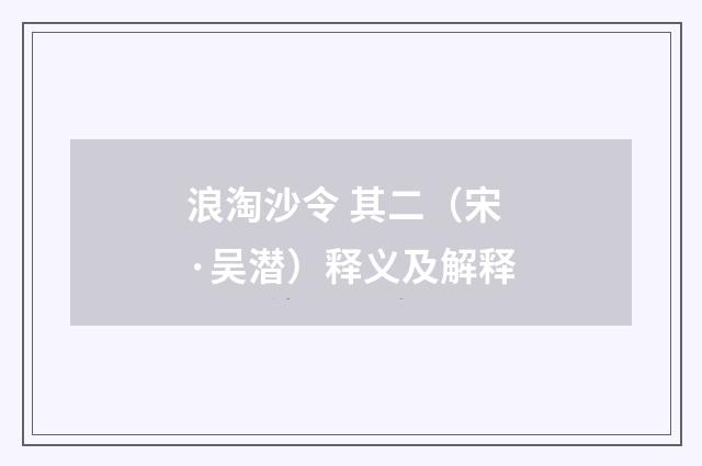浪淘沙令 其二（宋·吴潜）释义及解释