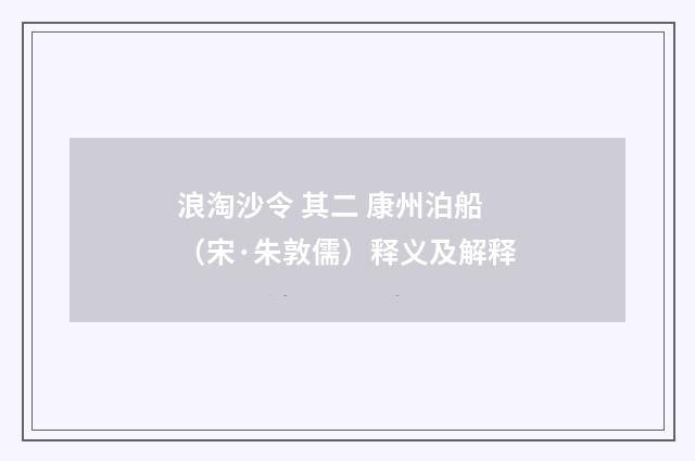 浪淘沙令 其二 康州泊船（宋·朱敦儒）释义及解释