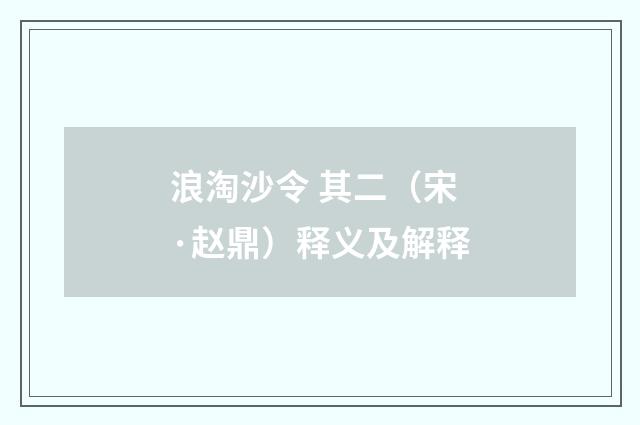 浪淘沙令 其二（宋·赵鼎）释义及解释