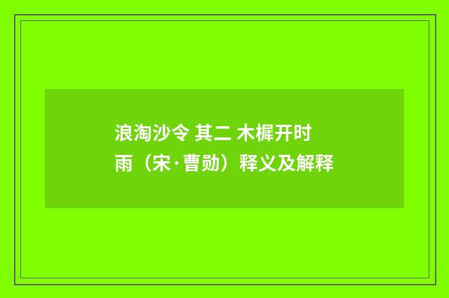 浪淘沙令 其二 木樨开时雨（宋·曹勋）释义及解释