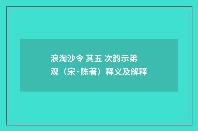 浪淘沙令 其五 次韵示弟观（宋·陈著）释义及解释
