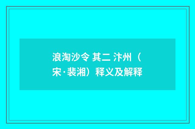 浪淘沙令 其二 汴州（宋·裴湘）释义及解释