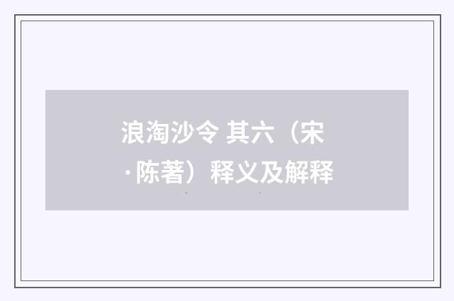 浪淘沙令 其六（宋·陈著）释义及解释