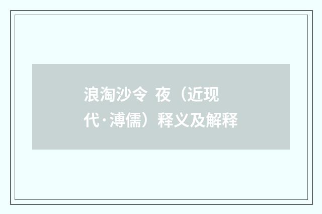 浪淘沙令 夜（近现代·溥儒）释义及解释