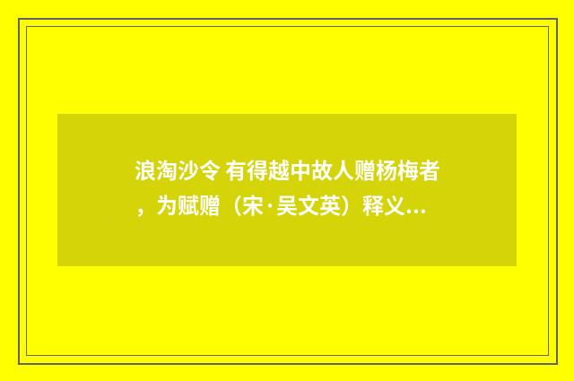 浪淘沙令 有得越中故人赠杨梅者，为赋赠（宋·吴文英）释义及解释