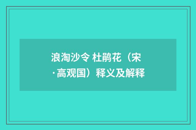 浪淘沙令 杜鹃花（宋·高观国）释义及解释