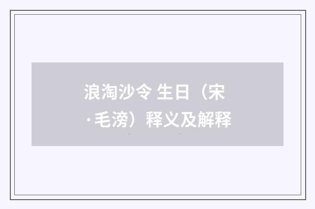 浪淘沙令 生日（宋·毛滂）释义及解释