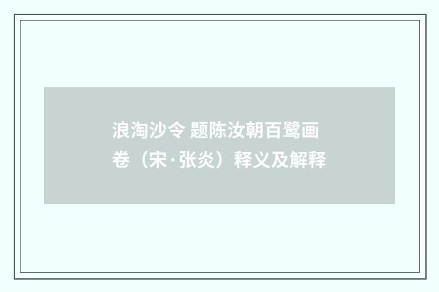 浪淘沙令 题陈汝朝百鹭画卷（宋·张炎）释义及解释