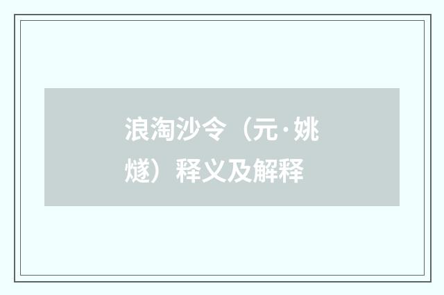 浪淘沙令（元·姚燧）释义及解释
