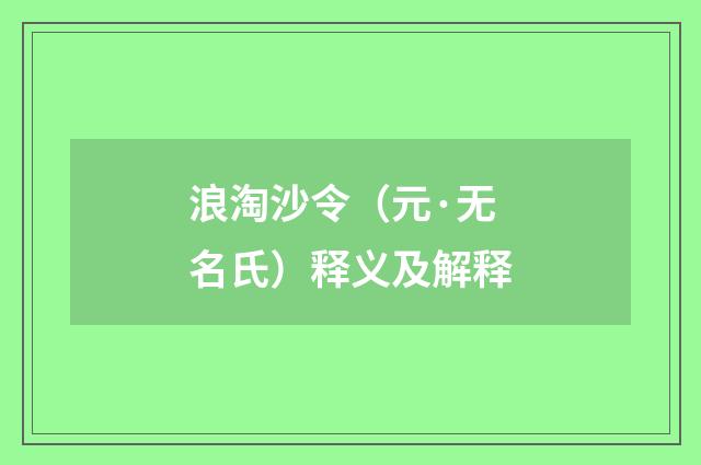 浪淘沙令（元·无名氏）释义及解释