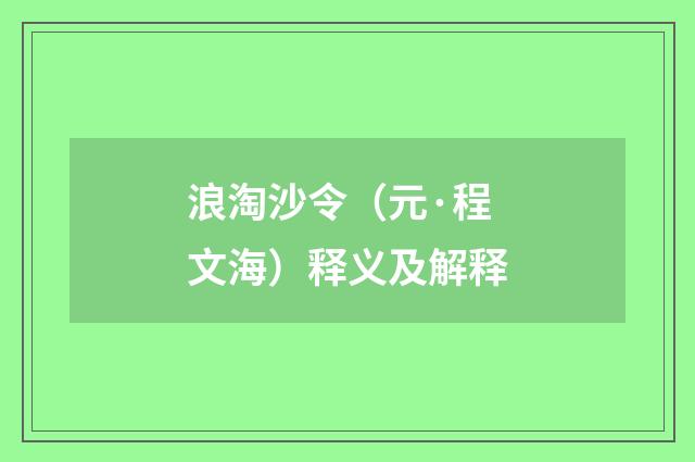 浪淘沙令（元·程文海）释义及解释