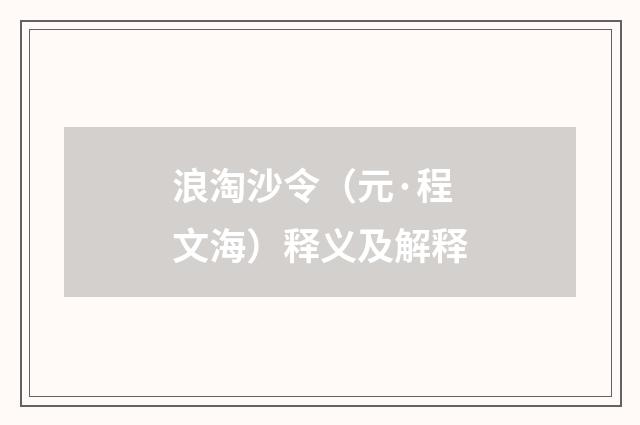 浪淘沙令（元·程文海）释义及解释