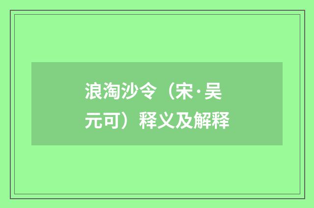 浪淘沙令（宋·吴元可）释义及解释