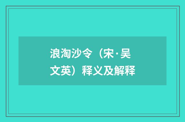 浪淘沙令（宋·吴文英）释义及解释