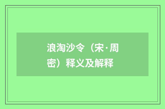 浪淘沙令（宋·周密）释义及解释