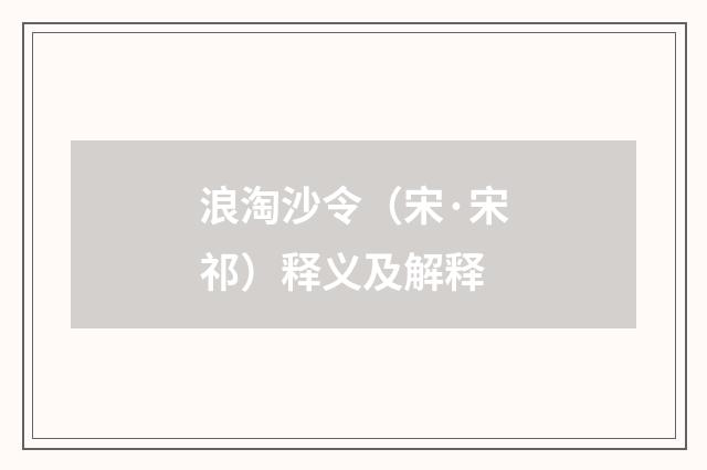 浪淘沙令（宋·宋祁）释义及解释