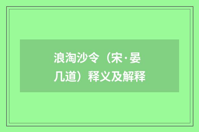 浪淘沙令（宋·晏几道）释义及解释