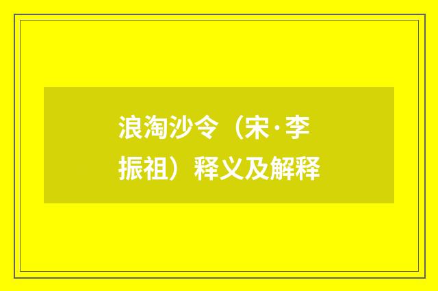 浪淘沙令（宋·李振祖）释义及解释