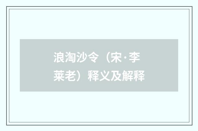 浪淘沙令（宋·李莱老）释义及解释