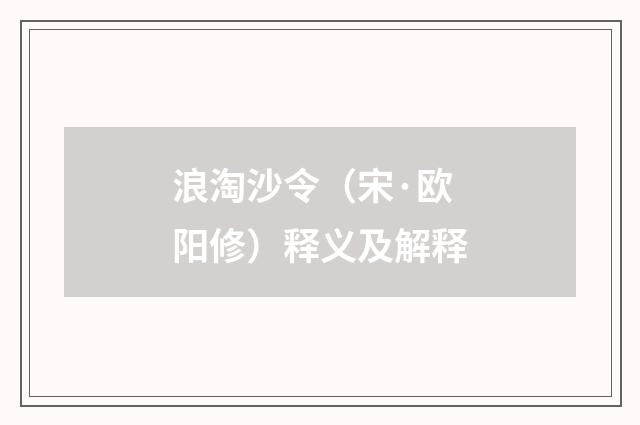 浪淘沙令（宋·欧阳修）释义及解释