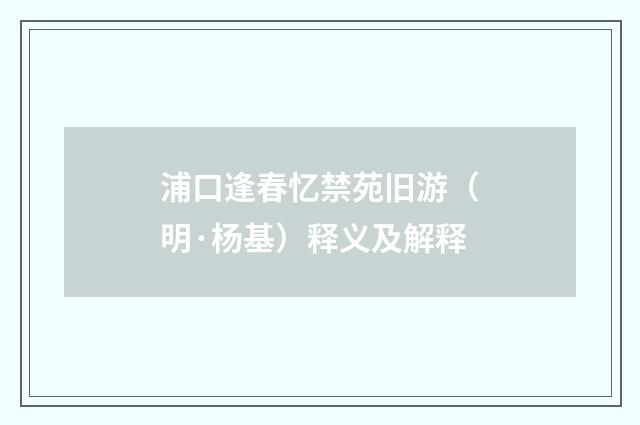 浦口逢春忆禁苑旧游（明·杨基）释义及解释