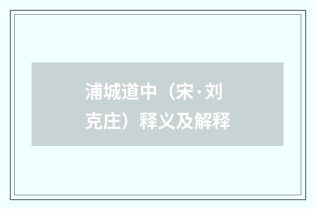 浦城道中（宋·刘克庄）释义及解释