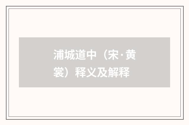 浦城道中（宋·黄裳）释义及解释