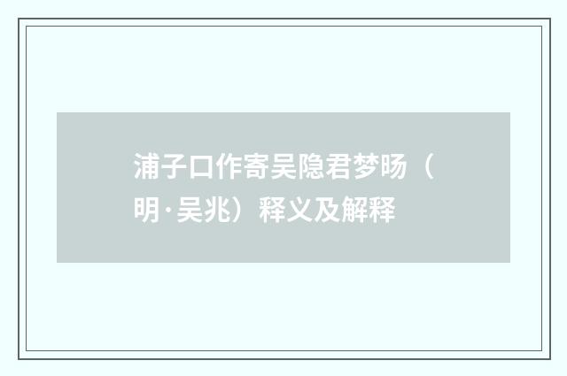 浦子口作寄吴隐君梦旸（明·吴兆）释义及解释