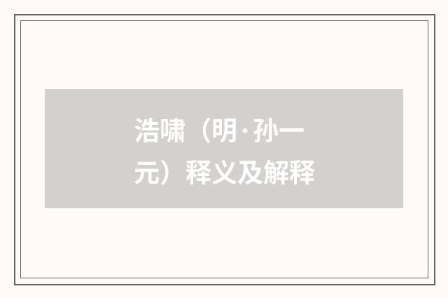 浩啸（明·孙一元）释义及解释