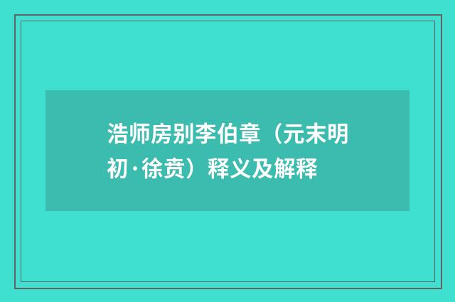 浩师房别李伯章（元末明初·徐贲）释义及解释