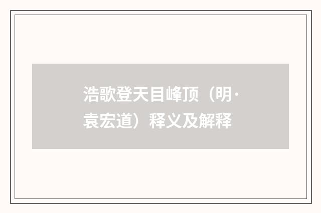 浩歌登天目峰顶（明·袁宏道）释义及解释