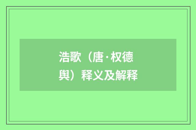 浩歌（唐·权德舆）释义及解释