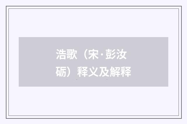 浩歌（宋·彭汝砺）释义及解释