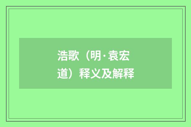 浩歌（明·袁宏道）释义及解释