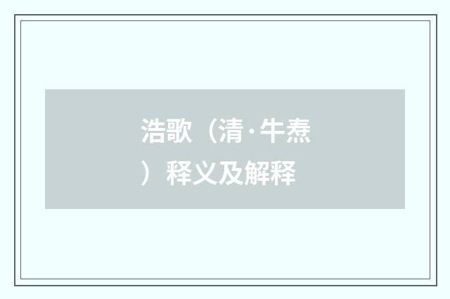 浩歌（清·牛焘）释义及解释