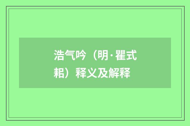 浩气吟（明·瞿式耜）释义及解释